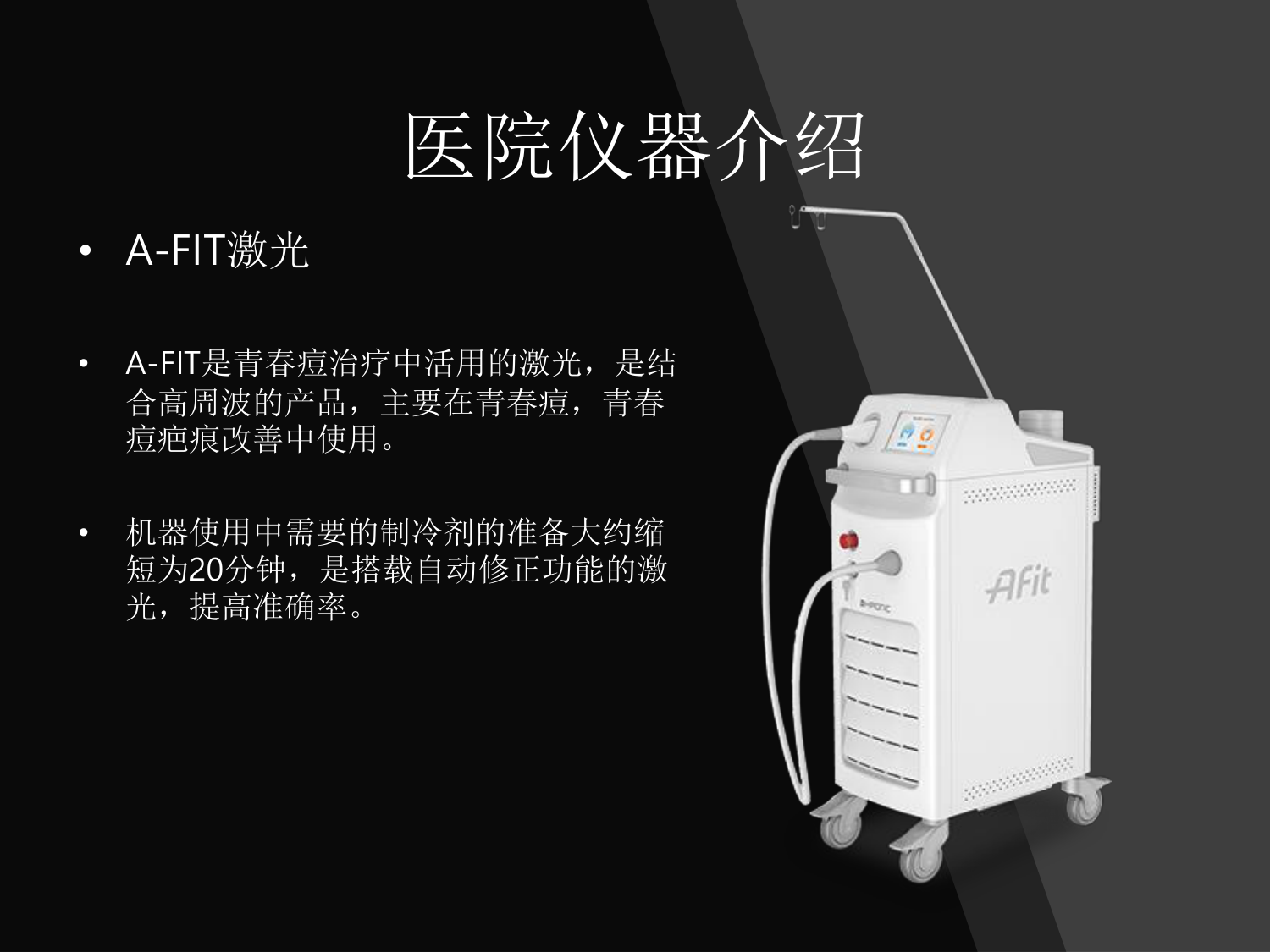 A-FIT 激光 - 痤疮治疗 · 痤疮疤痕