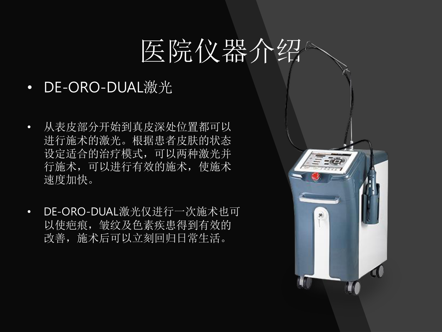 DE-ORO-DUAL 激光 - 疤痕 · 皱纹 · 色素
