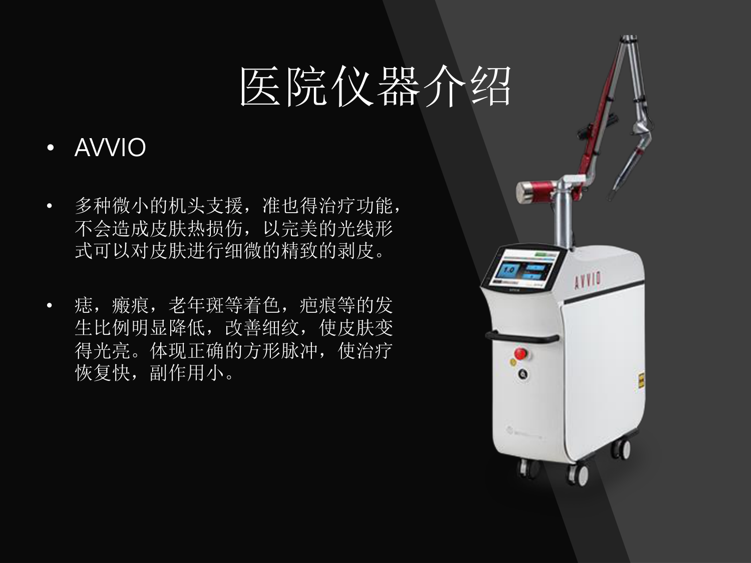 AVVIO - 痣 · 疤痕 · 老年斑 · 细纹