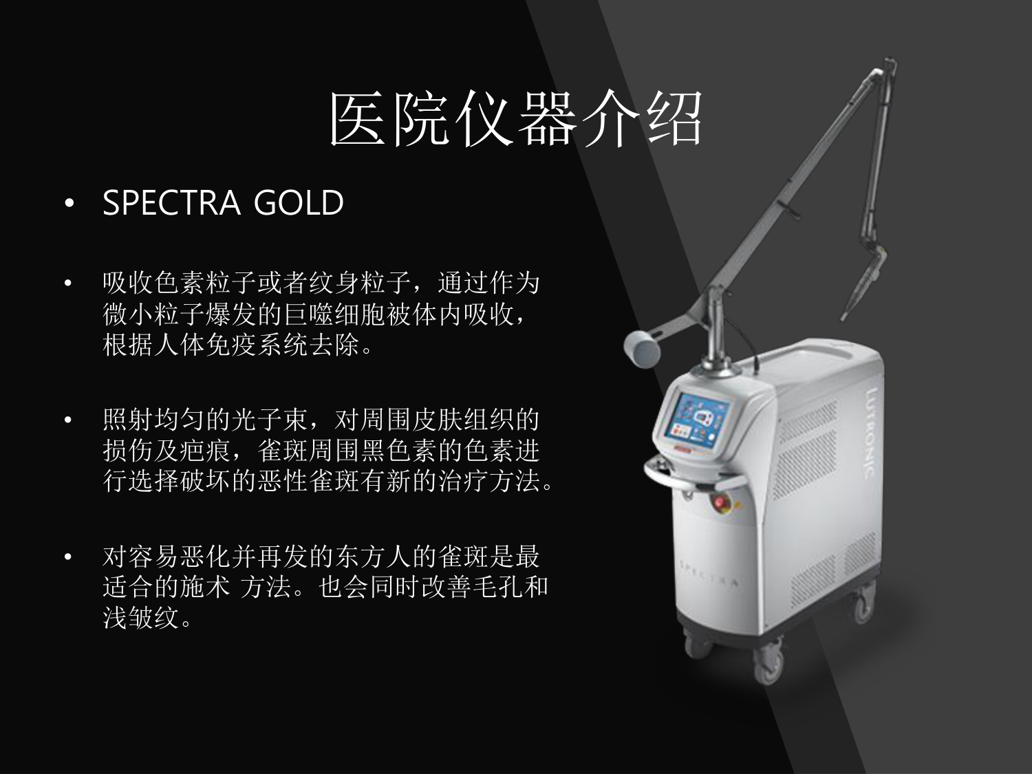 SPECTRA GOLD - 色素 · 纹身去除