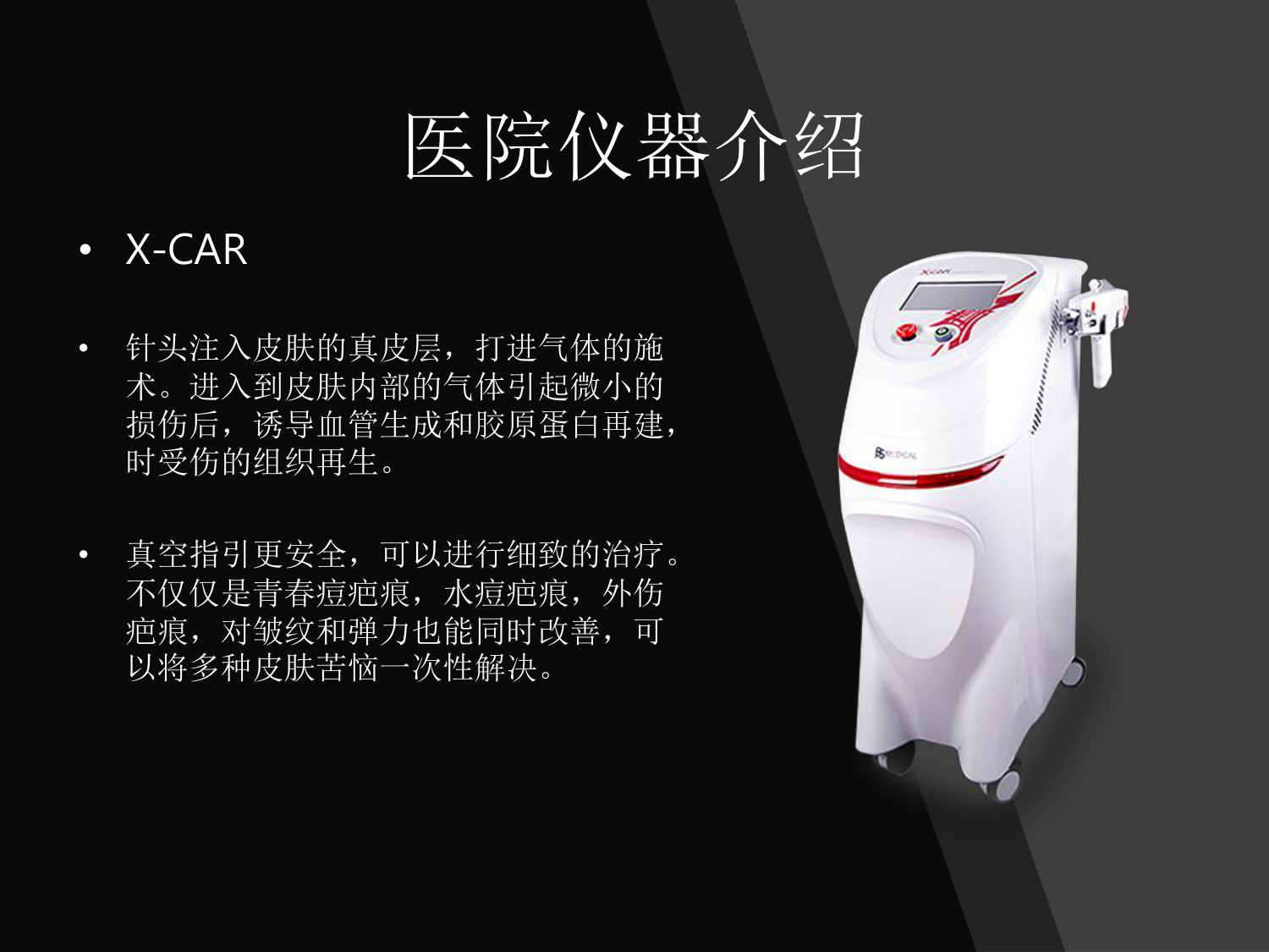 X-CAR - 痘疤 · 皱纹 · 弹性